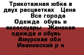 Трикотажная юбка в двух расцветках › Цена ­ 700 - Все города Одежда, обувь и аксессуары » Женская одежда и обувь   . Амурская обл.,Ивановский р-н